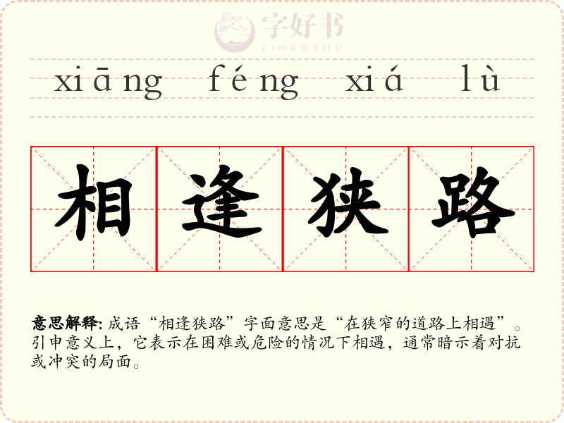 相逢狭路