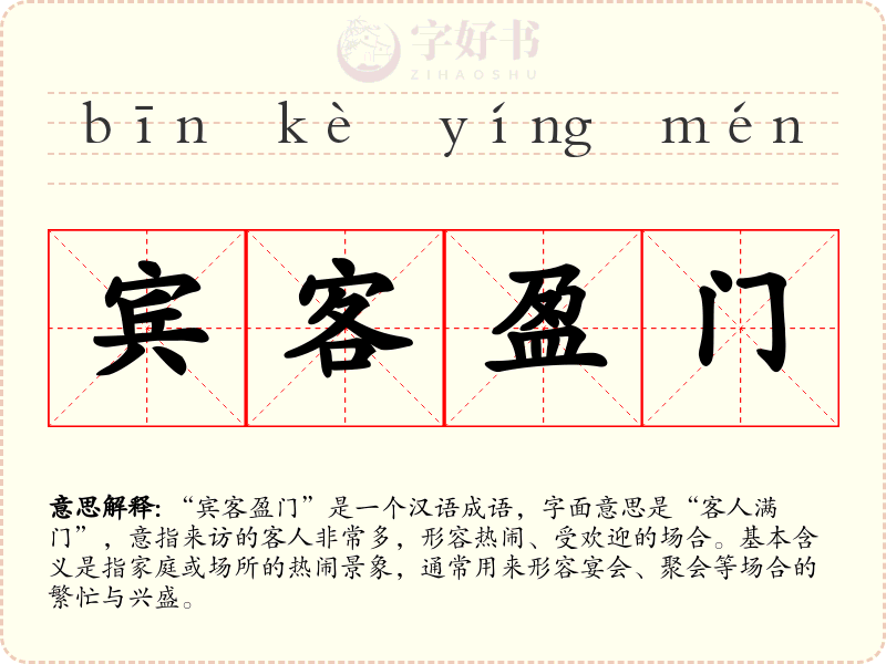 宾客盈门