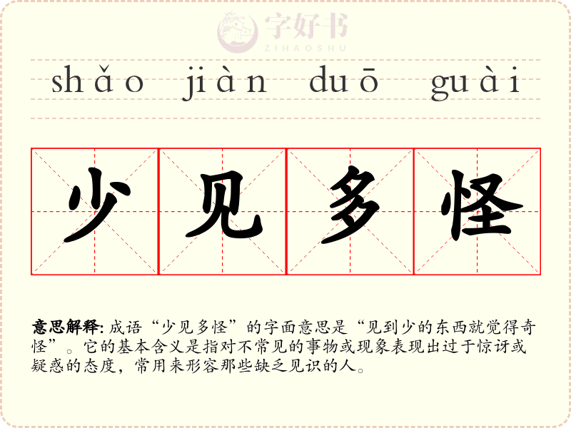 少见多怪