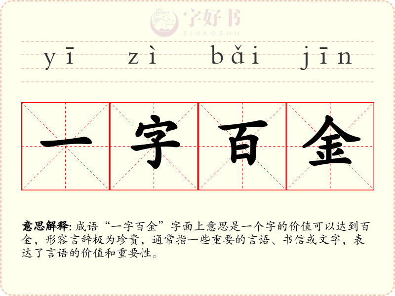 一字百金