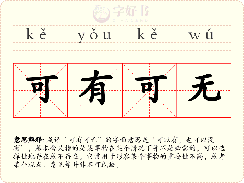 可有可无