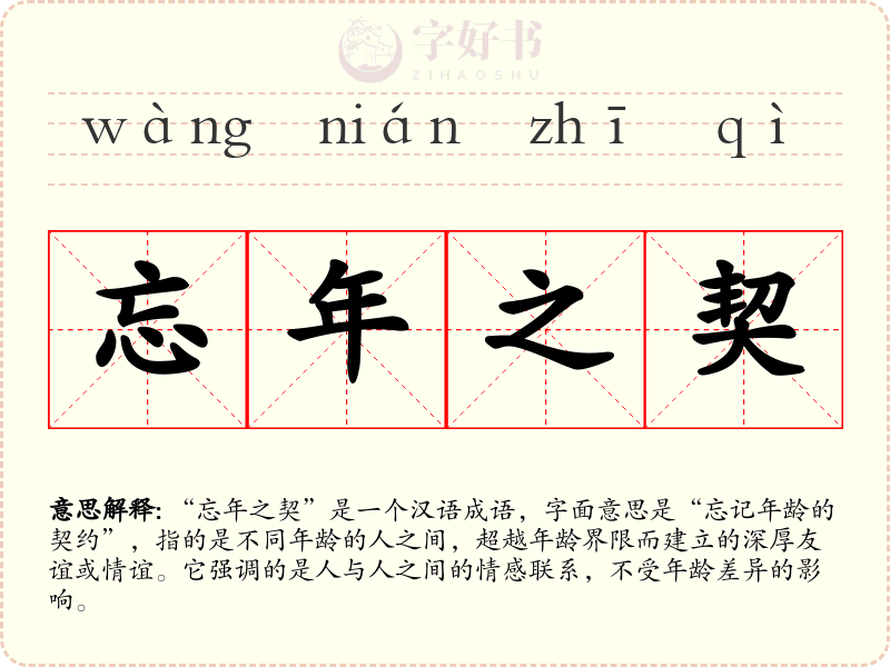 忘年之契