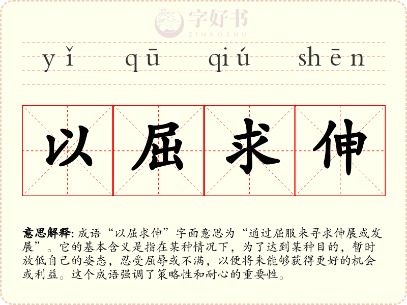 以屈求伸