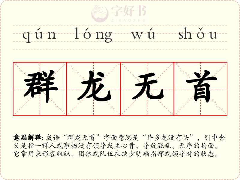 群龙无首