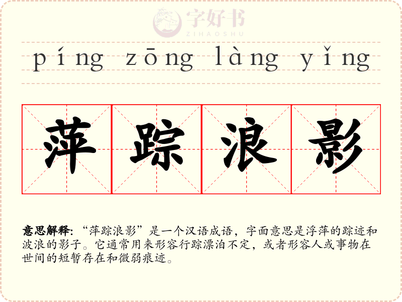 萍踪浪影