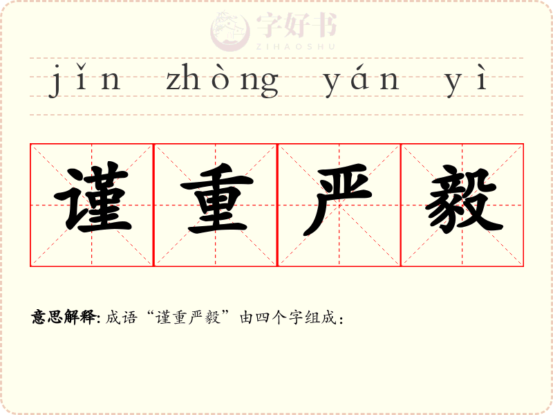 谨重严毅