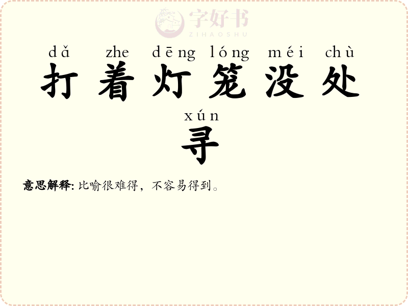 打着灯笼没处寻