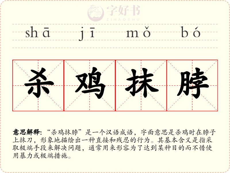 杀鸡抹脖
