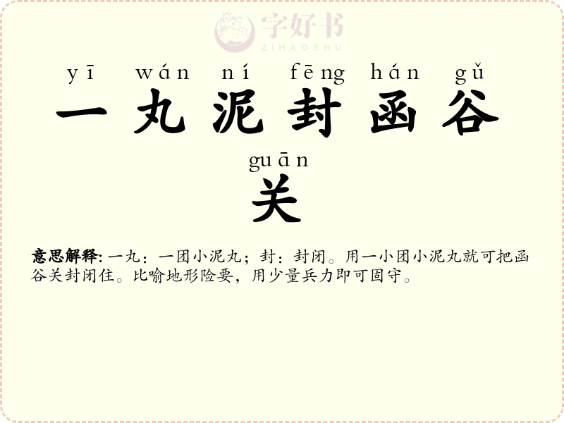 一丸泥封函谷关