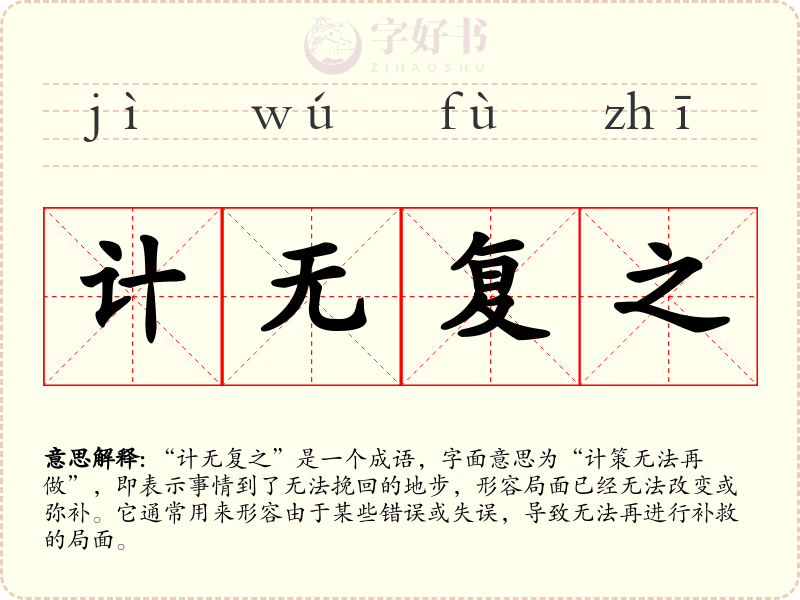 计无复之