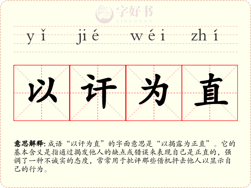 以讦为直