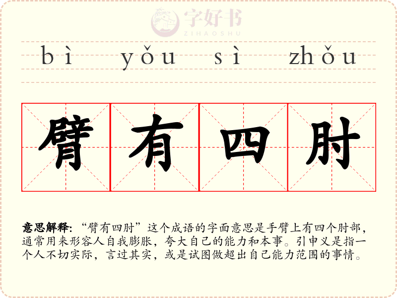 臂有四肘