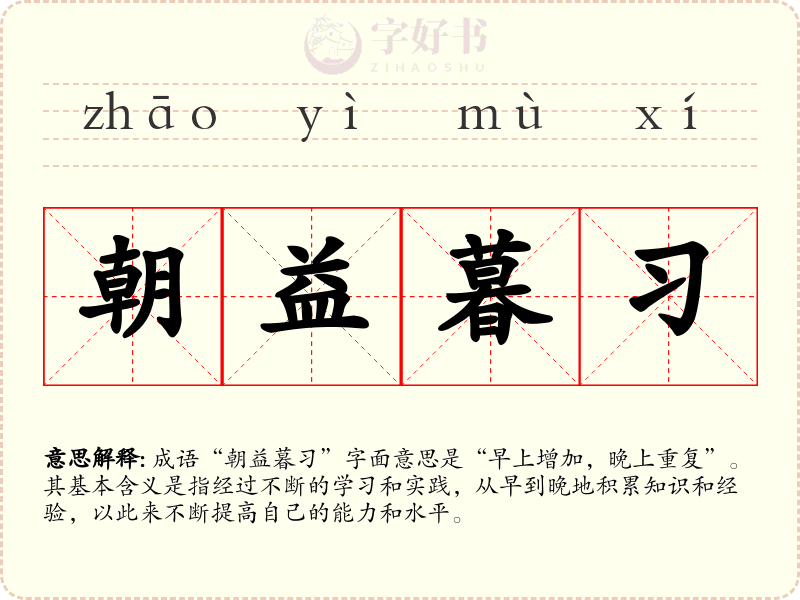 朝益暮习