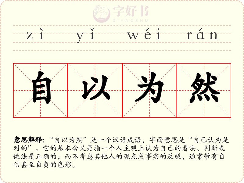 自以为然