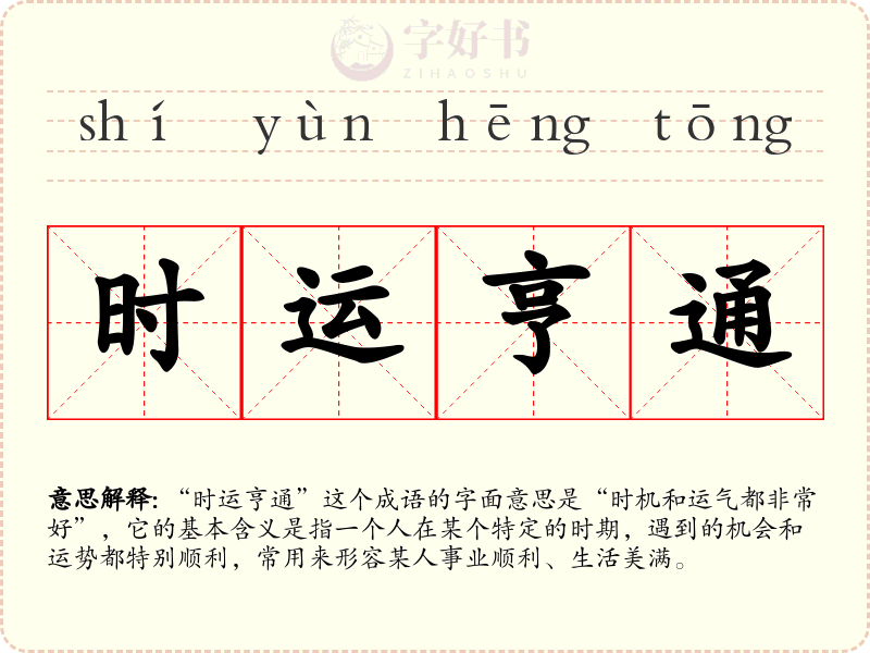 时运亨通
