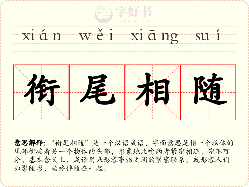 衔尾相随