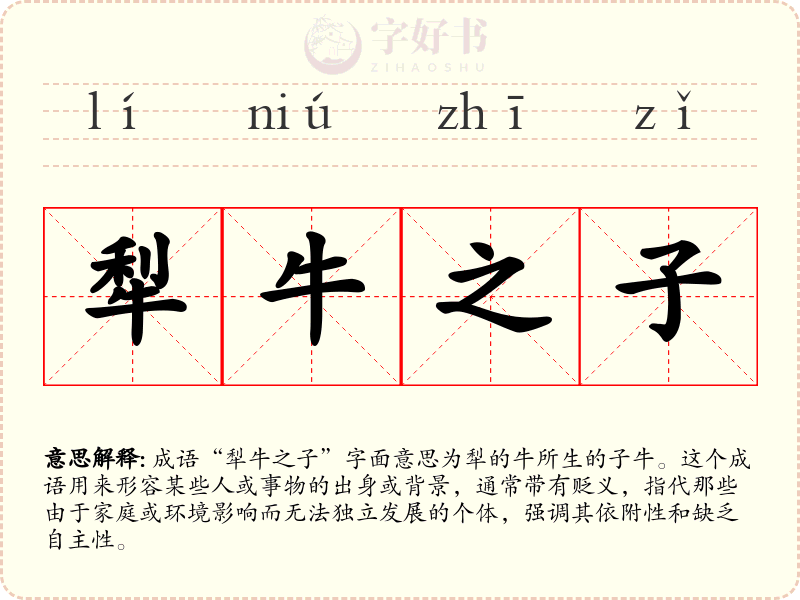 犁牛之子