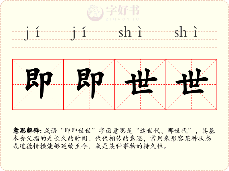 即即世世