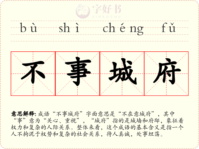 不事城府