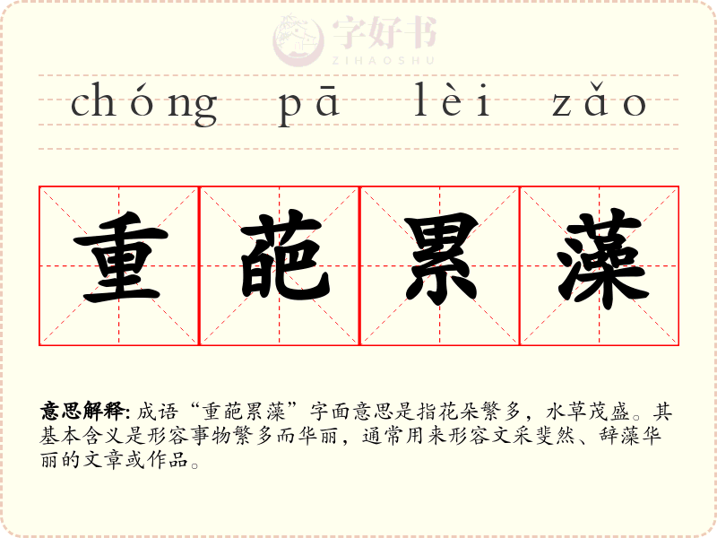 重葩累藻