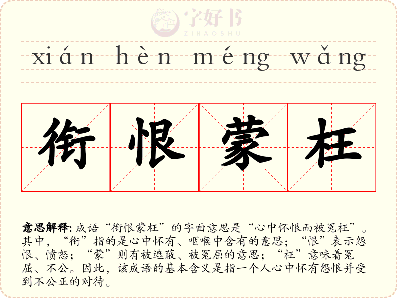 衔恨蒙枉