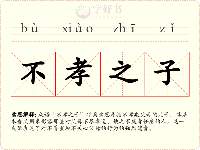 不孝之子