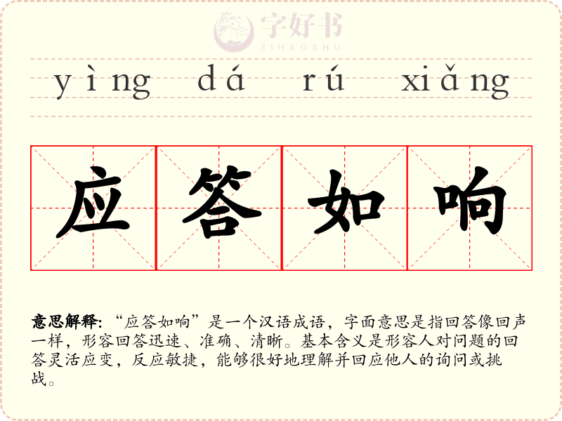 应答如响