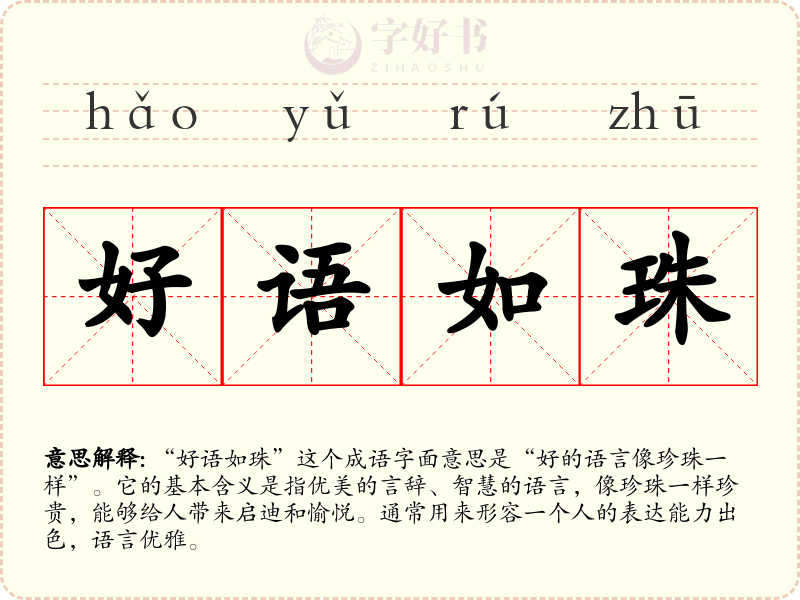 好语如珠