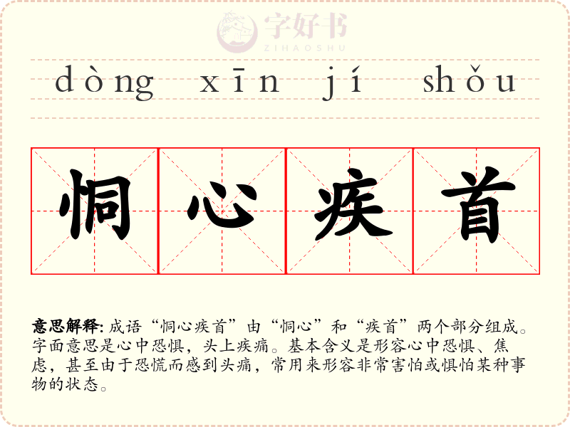 恫心疾首