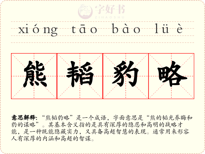 熊韬豹略