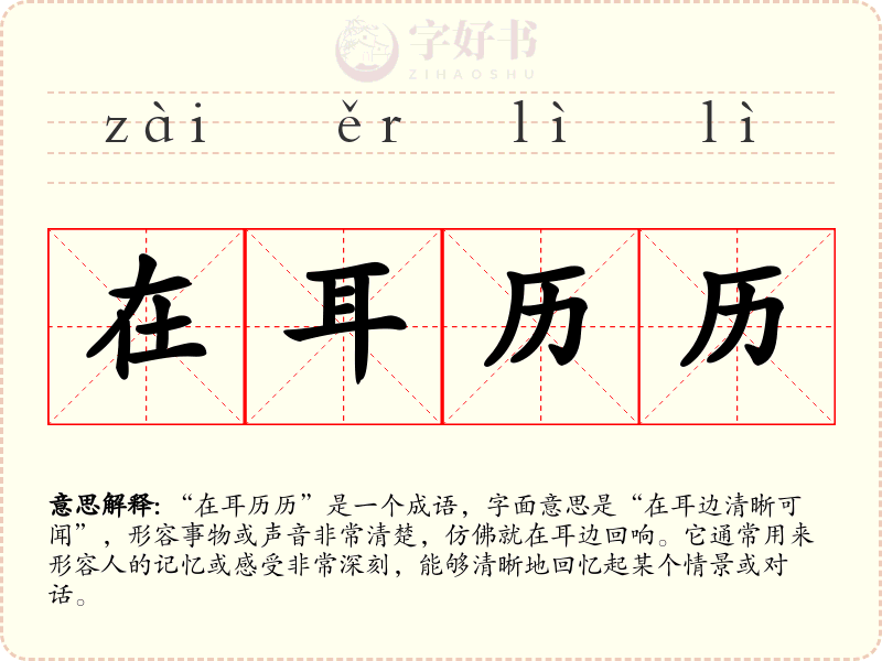 在耳历历