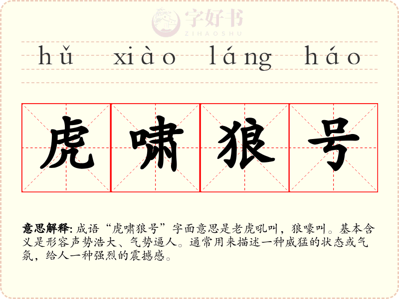 虎啸狼号