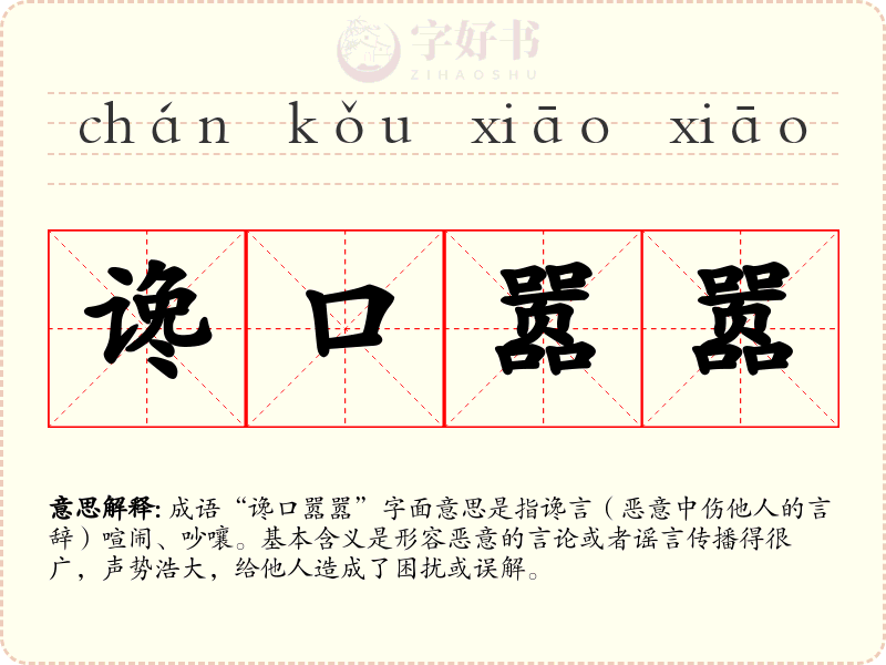 谗口嚣嚣
