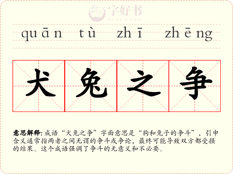 犬兔之争