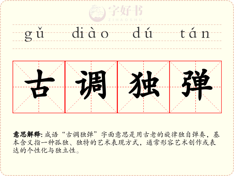 古调独弹