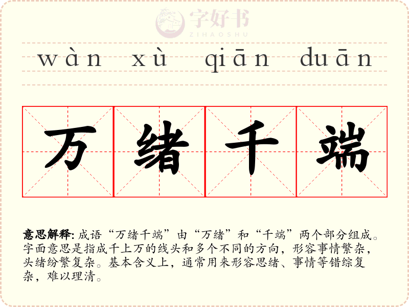 万绪千端