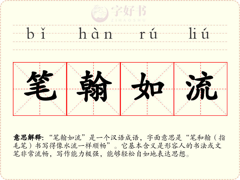 笔翰如流