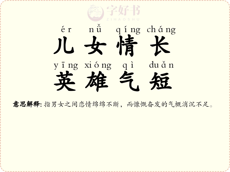 儿女情长，英雄气短