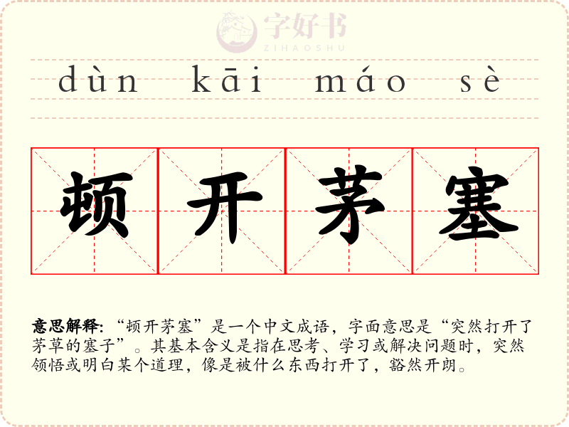 顿开茅塞