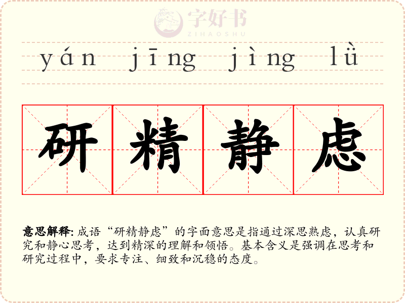 研精静虑
