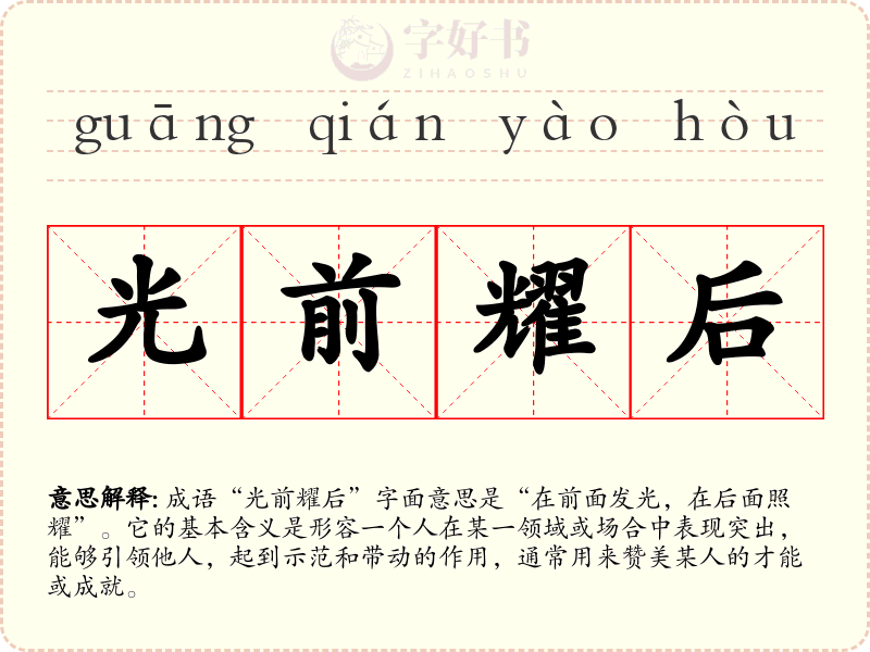 光前耀后