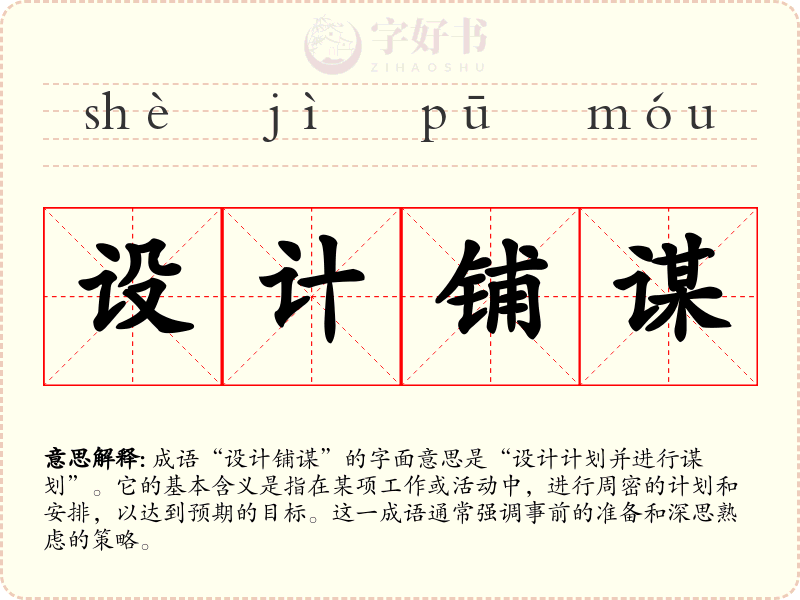 设计铺谋