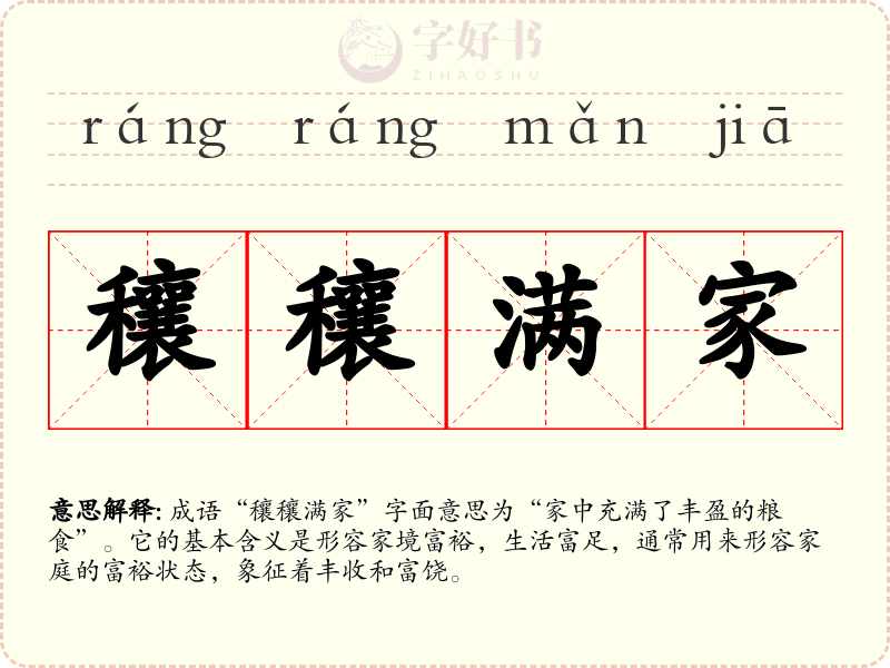 穰穰满家