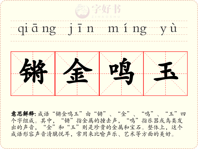 锵金鸣玉
