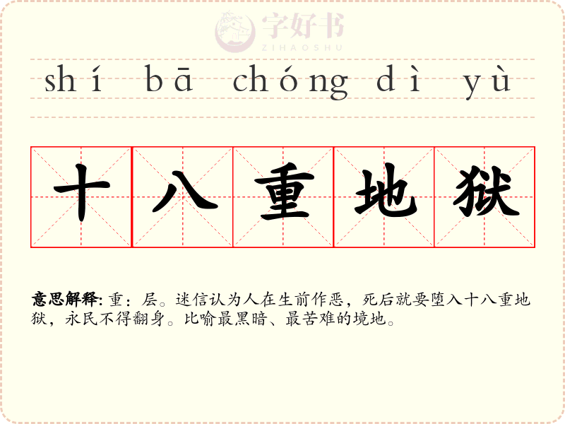 十八重地狱