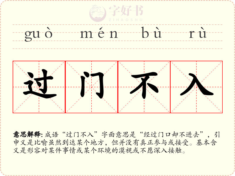 过门不入