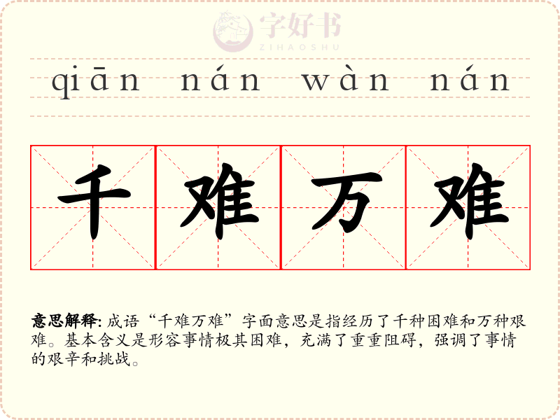 千难万难