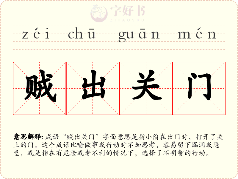贼出关门