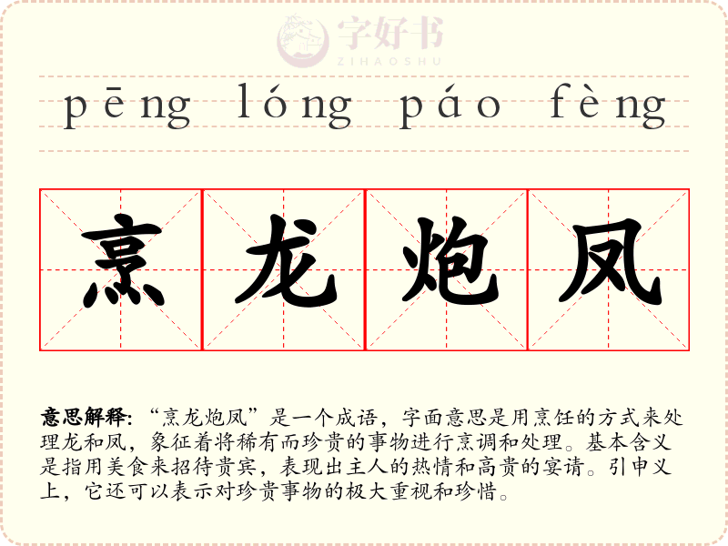 烹龙炮凤