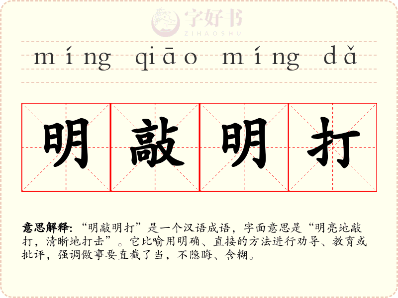 明敲明打
